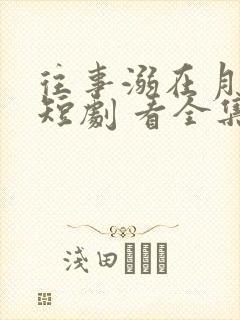 往事溺在月光 短剧 看全集