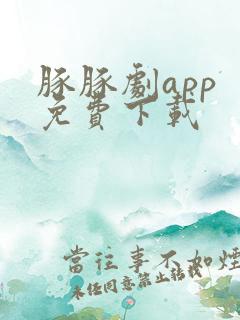 豚豚剧app 免费下载