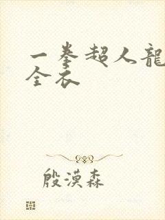 一拳超人龙卷去全衣