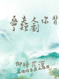 桑夫人你背套路了短剧