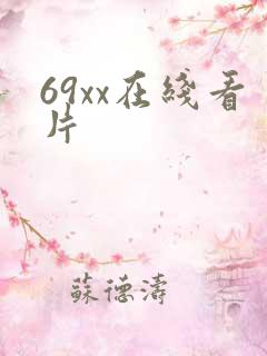 69xx在线看片