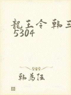 龙王令 韩三千 5304