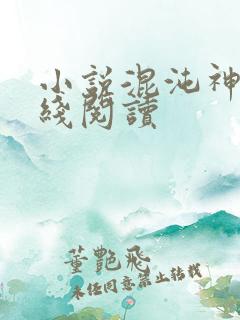 小说混沌神王在线阅读