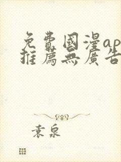 免费国漫app推荐无广告