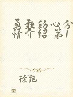 勇敢的心分集剧情介绍 第1 76集大结局