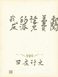 我的徒弟都是大反派免费阅读免费