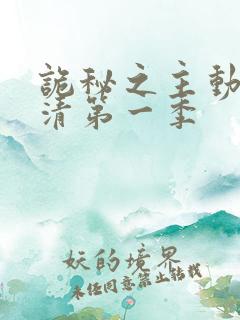 诡秘之主动漫高清第一季