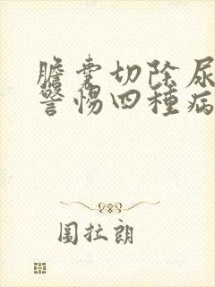 胆囊切除尿黄要警惕四种病