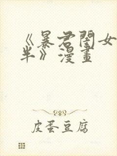 《暴君闺女五岁半》漫画