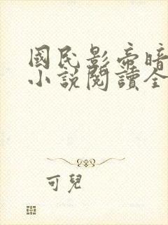 国民影帝暗恋我小说阅读全部