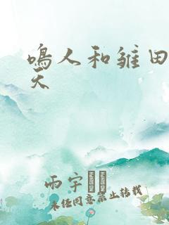 鸣人和雏田的一天