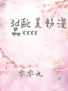 3d欧美动漫精品xxxx