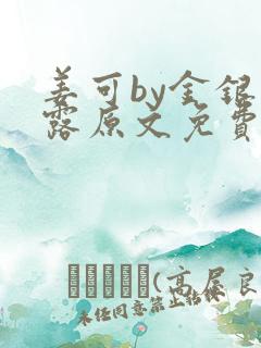 姜可by金银花露原文免费阅读笔趣阁