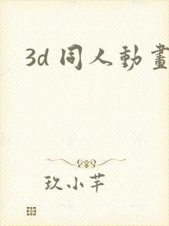 3d 同人动画