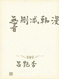 无删减韩漫在线看