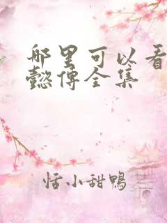 哪里可以看到如懿传全集