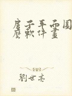 房子平面图用什么软件画