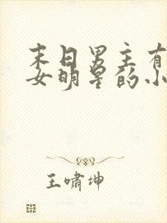 末日男主有很多女明星的小说