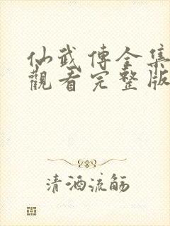 仙武传全集在线观看完整版高清免费