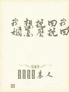 我想挽回我的婚姻怎么挽回