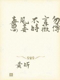 春风不言勿复相思姜时薇傅瑾禾的小说