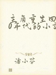 主角重生回到80年代的小说