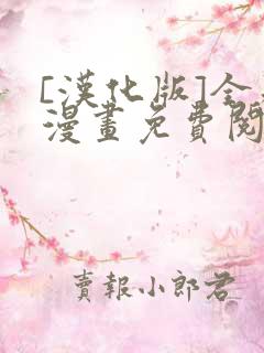 [汉化版]全彩漫画免费阅读kataokasan