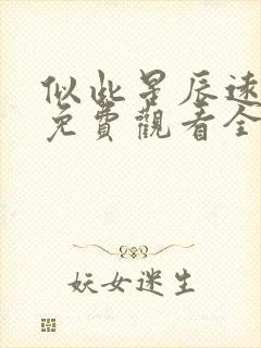 似此星辰远短剧免费观看全集