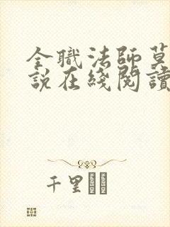 全职法师莫凡小说在线阅读免费