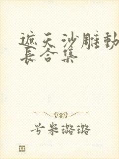 遮天沙雕动画超长合集