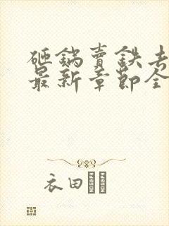 砸锅卖铁去上学最新章节全文免费阅读无弹窗