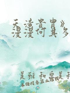 天潢贵胄》by漫漫何其多