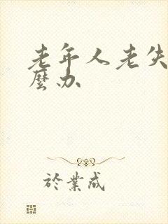 老年人老失眠怎么办