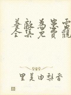 养敌为患电视剧全集免费观看