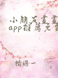 小朋友画画软件app推荐免费