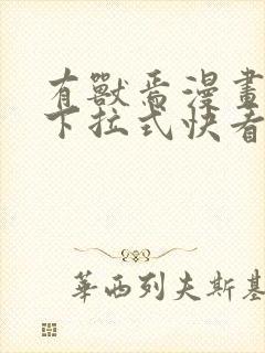 有兽焉漫画免费下拉式快看漫画