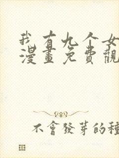 我有九个女徒弟漫画免费观看