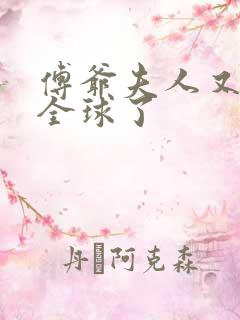 傅爷夫人又惊艳全球了