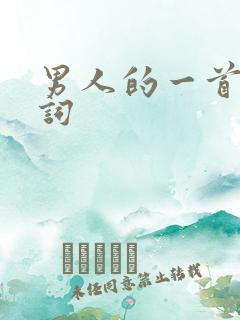 男人的一首歌歌词