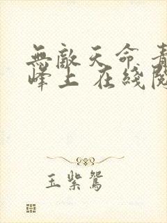 无敌天命 青鸾峰上 在线阅读