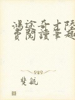 鸿途奇才陆羽免费阅读笔趣阁