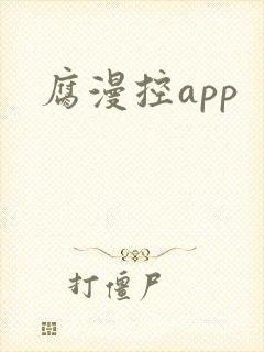 腐漫控app