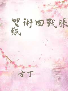 咒术回战胀相壁纸