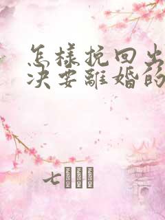 怎样挽回出轨坚决要离婚的老公