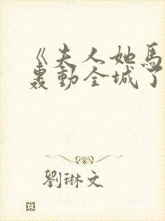 《夫人她马甲又轰动全城了》乔念