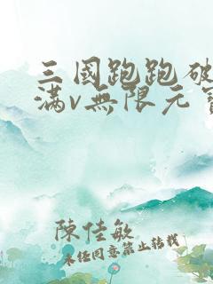 三国跑跑破解版满v无限元宝