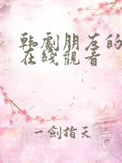 韩剧朋友的姐姐在线观看