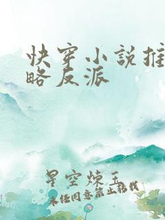 快穿小说推荐攻略反派