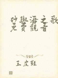 砂与海之歌漫画免费观看