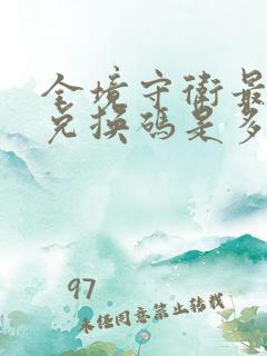 全境守卫最新的兑换码是多少